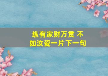 纵有家财万贯 不如汝瓷一片下一句